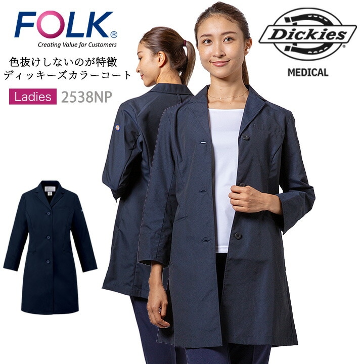 フォークコート 医療用 白衣 ディッキーズ 女性用 レディース ドクターコート ディッキーズ カラー白衣 FOLK 2538NP 白衣 長袖 歯科医 薬剤師 病院 医療 医師 フォーク 制電 ネイビー