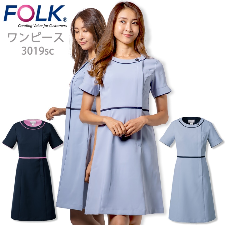 ワンピース フォーク FOLK 3019sc 事務 エステ服 ユニフォーム エステ 医療用 看護師 クリニック 受付 エステユニホーム ネイビー 上品