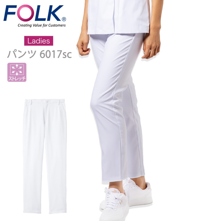 フォーク パンツ 白衣 医療用 FOLK6017sc スクラブパンツ6017sc ストレッチ 白衣パンツ レディースストレートパンツ エステ服 ユニフォーム 医師 医療用 看護師 介護 白衣 クリニック 白パンツ ホワイト