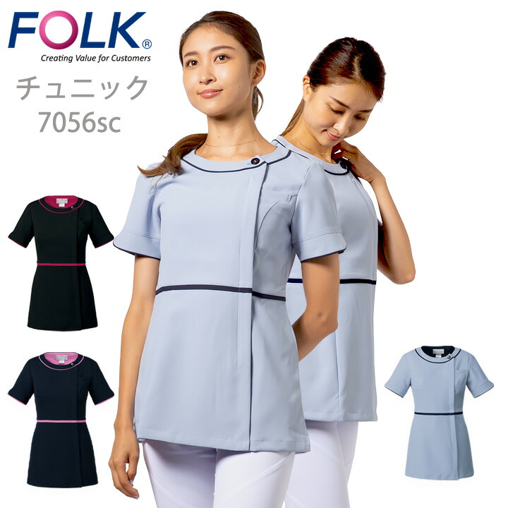 フォーク FOLK チュニック エステユニホーム 医療 受付 エステ 女性用 エステ服 フォーク 7056sc ユニフォーム エステ 医療用 看護師 クリニック フォーク 受付