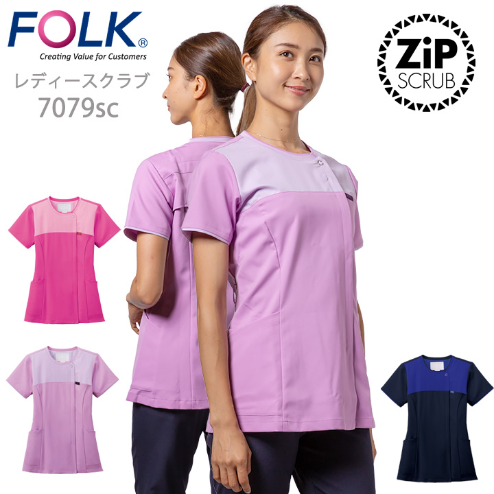 フォーク FOLK スクラブ 白衣 ジップスクラブ レディーススクラブ 女性用 7079sc ユニフォーム 歯科 医師 医療用 クリニック 【送料無料】