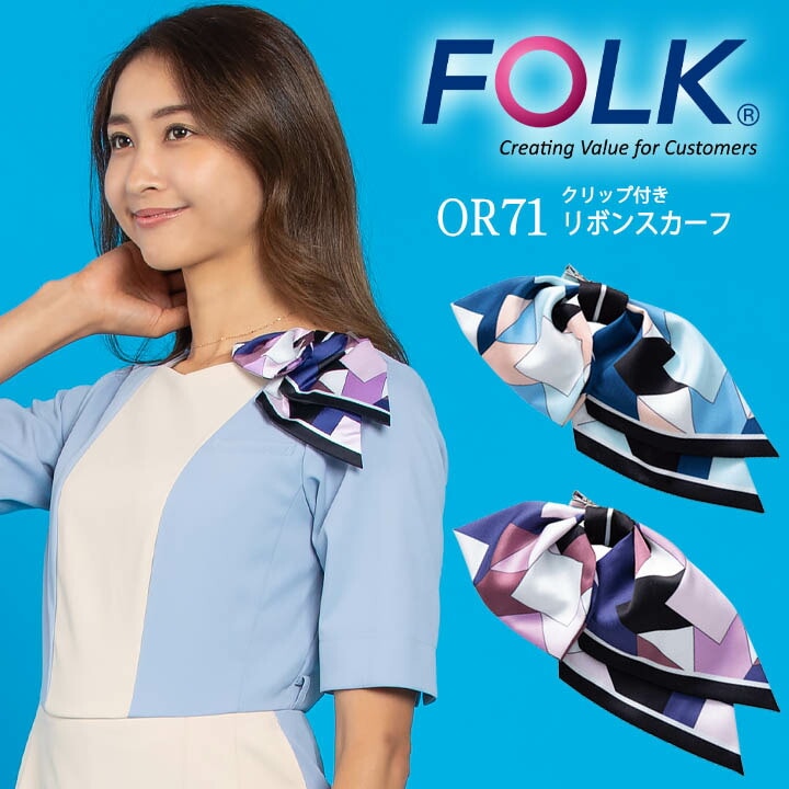 スカーフ スカーフリボン リボンタイ or71 ワンタッチタイ おしゃれ 事務服 制服 レストラン ホテル オフィス レディース ユニフォーム アクセサリー クリップ付きリボンスカーフ FOLK【メール便送料無料】