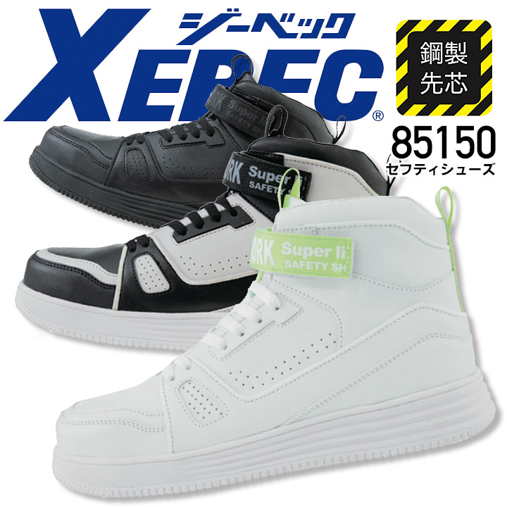 ジーベック 安全靴 ハイカット 85150 鋼製先芯入り 作業靴 作業用 XEBEC