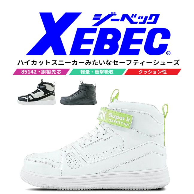 【送料無料】ジーベック 安全靴 ハイカット 85150 鋼製先芯入り 作業靴 作業用 XEBEC