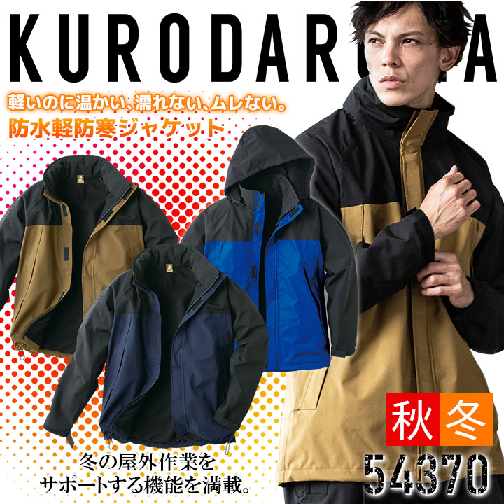 防寒着 ジャンバー 防水性 軽量 54370 クロダルマ ブルゾン ジャンパー 秋冬 軽量 保温 起毛 ストレッチ 耐水性 透湿性 防寒服 防寒着 作業着 作業服