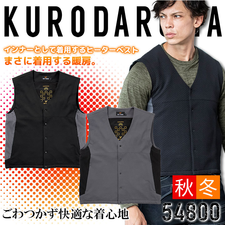 ヒーターベスト ウェアのみ インナー用ヒートベスト 54800 クロダルマ 防寒ベスト ヒートベスト インナーベスト 防寒服 防寒着 作業着 作業服