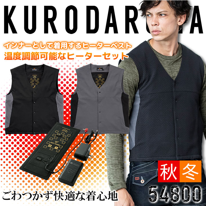 ヒーターベスト セット フルセット 54800 KS-40 クロダルマ 電熱ヒーターユニット バッテリー 防寒ベスト ヒートベスト インナーベスト 防寒服 防寒着 作業着 作業服