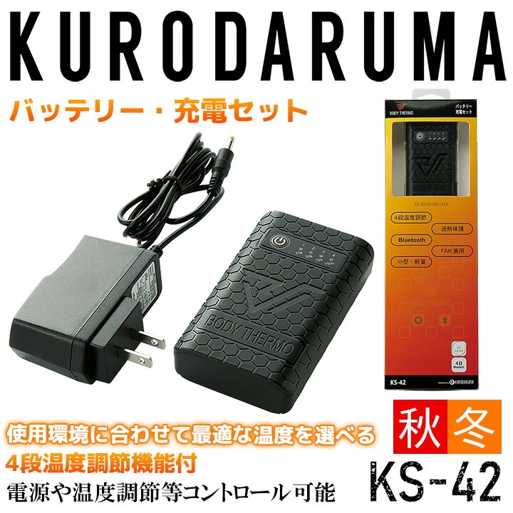 バッテリー・充電器セット クロダルマ KS-42 防寒服 防寒着 作業着