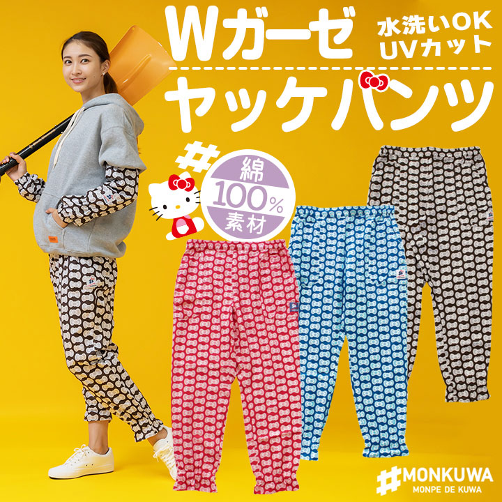 【値引き処分価格】【即日発送】モンクワ Wガーゼ ヤッケ パンツ ハローキティ キティちゃん MKK21103 ズボン 綿100% UVカット レディース おしゃれ オールシーズン ガーデニング 庭仕事 農作業 畑仕事 作業着 作業服 アイトス【メール便送料無料】