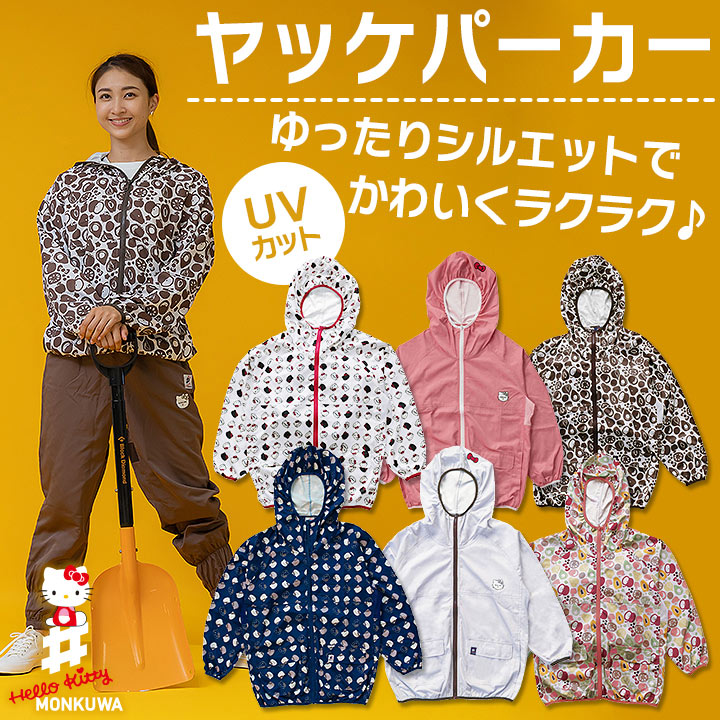 【値引き処分価格】【即日発送】モンクワ ヤッケ パーカー ハローキティ キティちゃん MKK21106 UVカット レディース おしゃれ ガーデニング 庭仕事 農作業 畑仕事 作業着 作業服 アイトス【メール便送料無料】