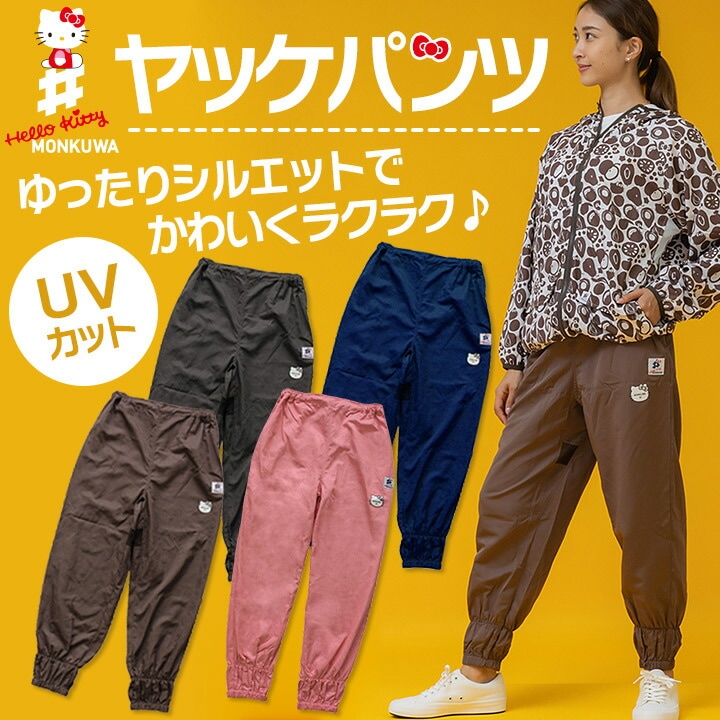 【値引き処分価格】【即日発送】モンクワ ヤッケ パンツ ハローキティ キティちゃん MKK21107 ズボン UVカット レディース おしゃれ ガーデニング 庭仕事 農作業 畑仕事 作業着 作業服 アイトス【メール便送料無料】
