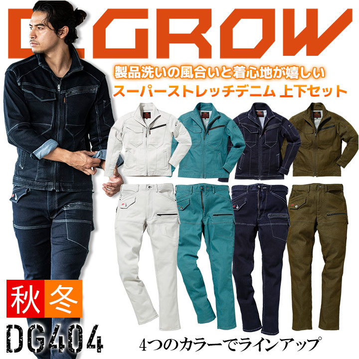 作業着 上下セット デニム スーパーストレッチ ワークジャケット D.GROW DG404 カーゴパンツ DG104 ディーグロー クロダルマ メンズ 長袖 ジップアップ デニム ブルゾン ジャンバー ズボン 作業着 作業服