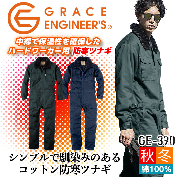 防寒つなぎ コットンツイル GE-390 防寒着 グレースエンジニア