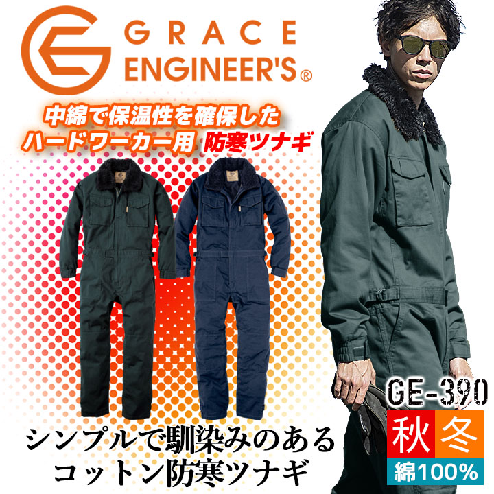 防寒つなぎ コットンツイル GE-390 防寒着 グレースエンジニア 綿100％ 防寒ツナギ 防寒服 男女兼用 メンズ レディース 釣り バイク 作業服 作業着 アウトドア【4L-5L】