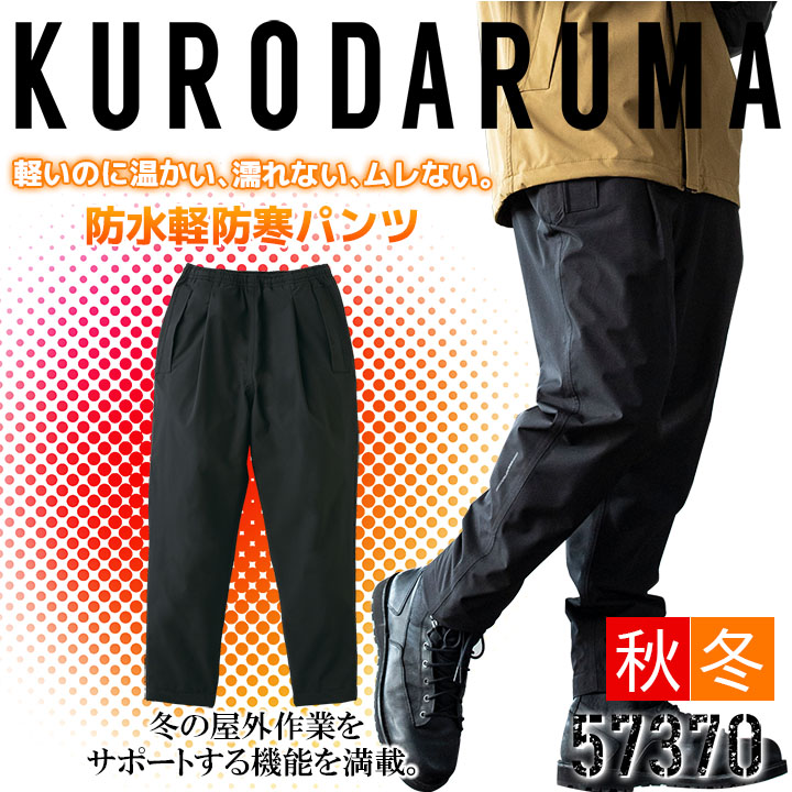 防寒着 パンツ 防水性 57370 クロダルマ ズボン 秋冬 軽量 保温 起毛 ストレッチ 耐水性 透湿性 防寒服 防寒着 作業着 作業服