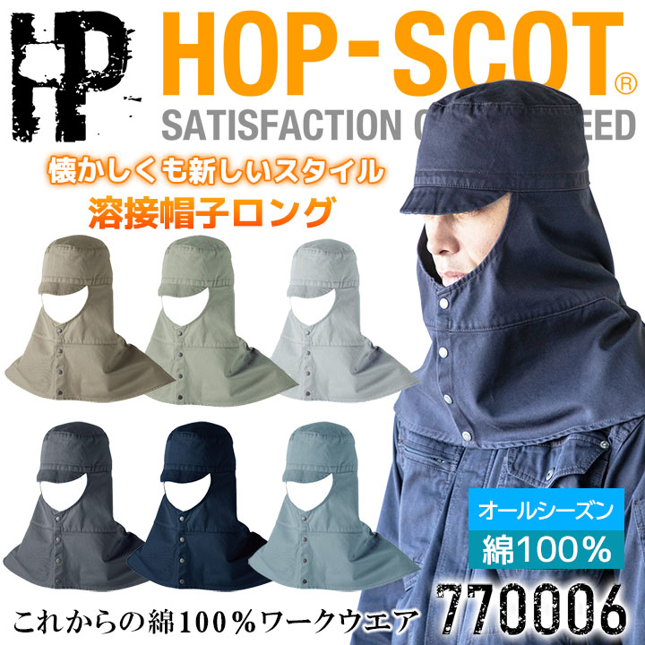 溶接帽子 火に強い 綿100％ 帽子 ロングタイプ 中国産業 HOP-SCOT 770006 オールシーズン 綿100% 耐熱 頑丈 吸汗 男女兼用 工場 作業服 作業着