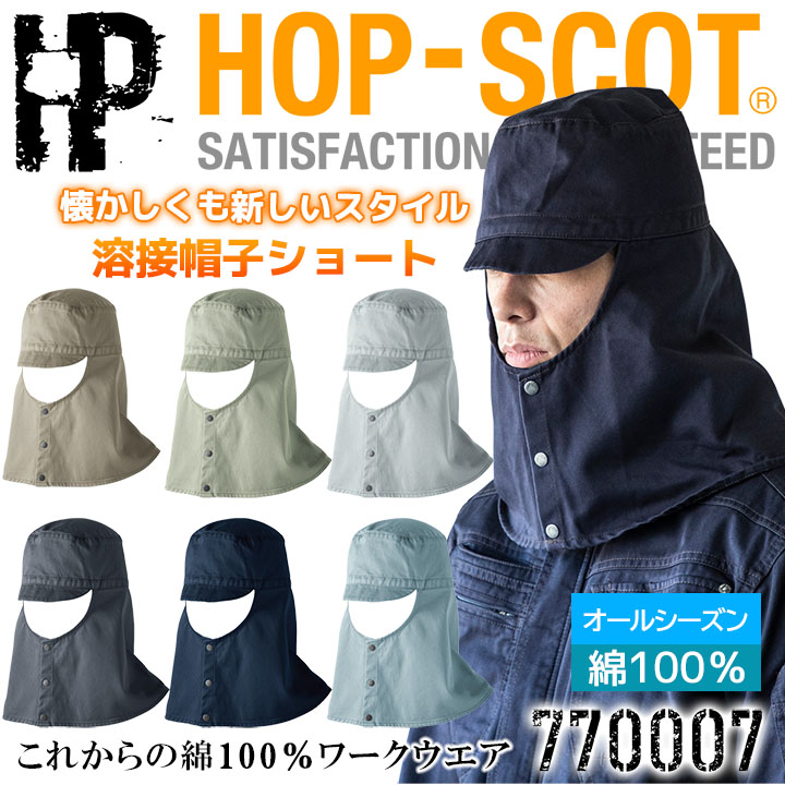 溶接帽子 帽子 ショートタイプ 火に強い 綿100％  中国産業 HOP-SCOT 770007 オールシーズン 綿100% 耐熱 頑丈 吸汗 男女兼用 工場 作業服 作業着