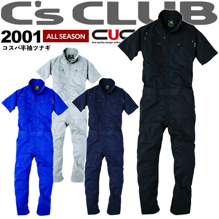 【即日発送】半袖つなぎ 2001 C'sCLUB メンズ 男性用 オールシーズン 作業着 作業服 CUC 中国産業【4L-6L】