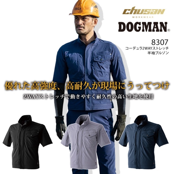【即日発送】作業服 半袖ブルゾン 軽量 耐摩擦 耐引裂 おしゃれ コーデュラ 2WAY ストレッチ 8307 DOGMAN ドッグマン ジャケット メンズ 男性用 春夏 作業着 作業服 CUC 中国産業【4L-6L】 