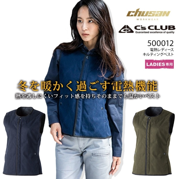 【即日発送】電熱ベスト ヒートベスト ヒーターベスト レディース 防寒ベスト キルティング ベスト 500012 C'sCLUB 女性用 秋冬 裏起毛 中綿 防寒服 防寒着 作業着 作業服 CUC 中国産業 