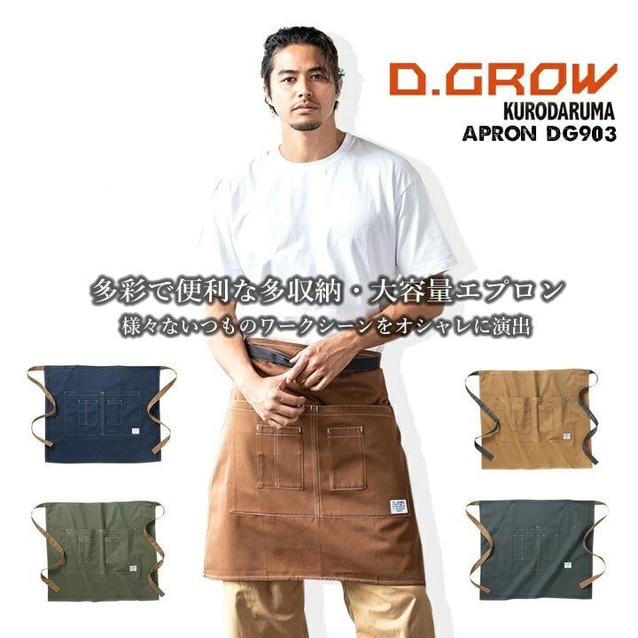 ショートエプロン おしゃれ 前掛け アウトドア dg903 コットン 綿 100% イベント アウトドア フリーサイズ D.GROW ガーデニングカフェ 作業着 作業服 即日発送【送料無料】