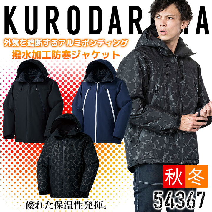 防寒ジャケット 54367 クロダルマ 保温 アルミボンディング 長袖 メンズ ジャンパー ブルゾン 作業着 作業服 防寒服