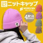 モンクワ ニットキャップ ワッチ 帽子 MKS20005 レディース おしゃれ 庭仕事 農作業 ガーデニング 作業着 作業服 アイトス【メール便送料無料】|タイプ別で探す|作業服・ユニフォーム