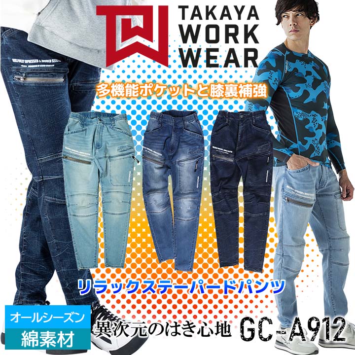 グランシスコ デニム パンツ リラックス テーパードパンツ GC-A912 多機能ポケット 綿素材 オールシーズン ズボン 作業着 作業服 春夏 タカヤ商事【4L-5L】