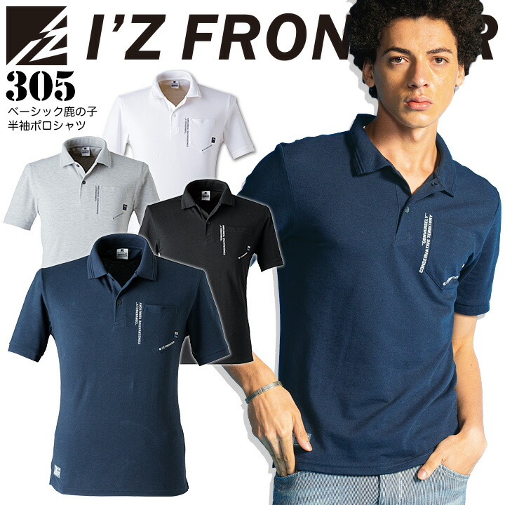 アイズフロンティア 半袖ポロシャツ ベーシック鹿の子 305 春夏 作業服 作業着【メール便送料無料】