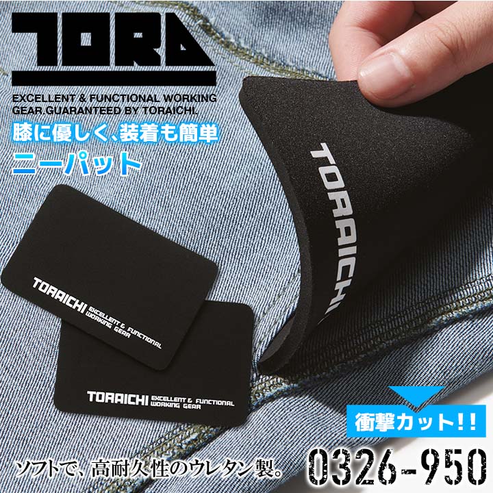 寅壱 ニーパッド 0326-950 膝当て ソフト 高耐久性ウレタン製 衝撃カット 作業服 作業着 とらいち トライチ【メール便送料無料】