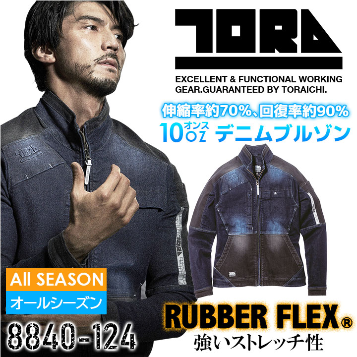 寅壱 デニムブルゾン 8840-124 高強度 ストレッチ 再帰性反射 ジャケット ジャンパー オールシーズン 作業服 作業着 とらいち トライチ【4L-5L】