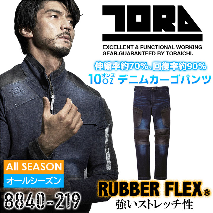 寅壱 デニムカーゴパンツ 8840-219 高強度 ストレッチ 再帰性反射 ズボン オールシーズン 作業服 作業着 とらいち トライチ【4L-5L】