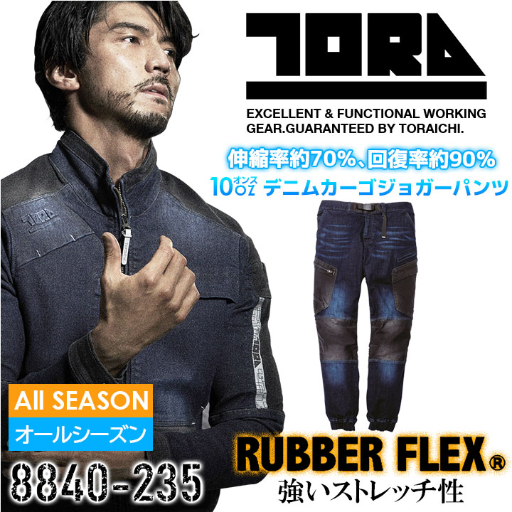 寅壱 デニムカーゴジョガーパンツ 8840-235 高強度 ストレッチ 再帰性反射 ズボン オールシーズン 作業服 作業着 とらいち トライチ【4L-5L】