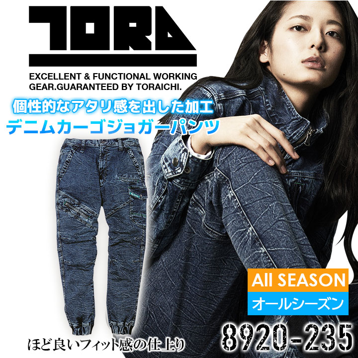 寅壱 デニム カーゴ ジョガーパンツ 8920-235 ストレッチ ズボン オールシーズン 作業服 作業着【4L-5L】