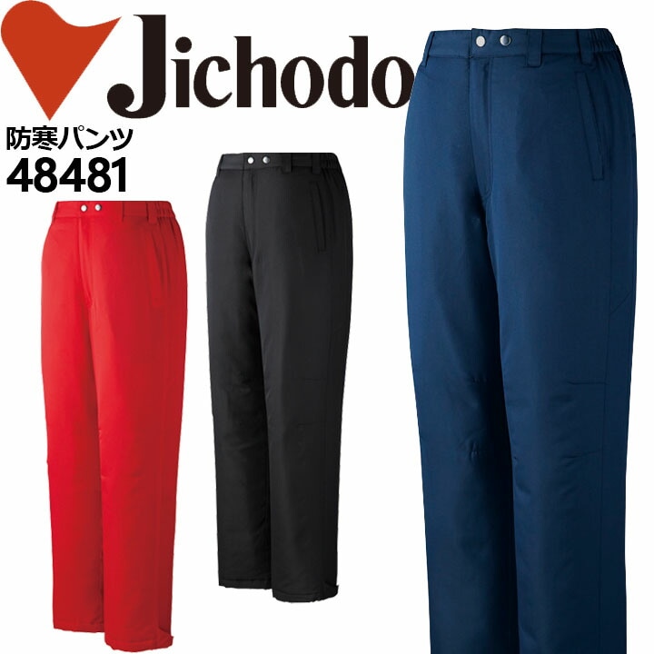 防寒着 裏アルミ 防寒パンツ 自重堂 48481 男女兼用 メンズ レディース ズボン 秋冬 防寒服 作業服 作業着 自重堂