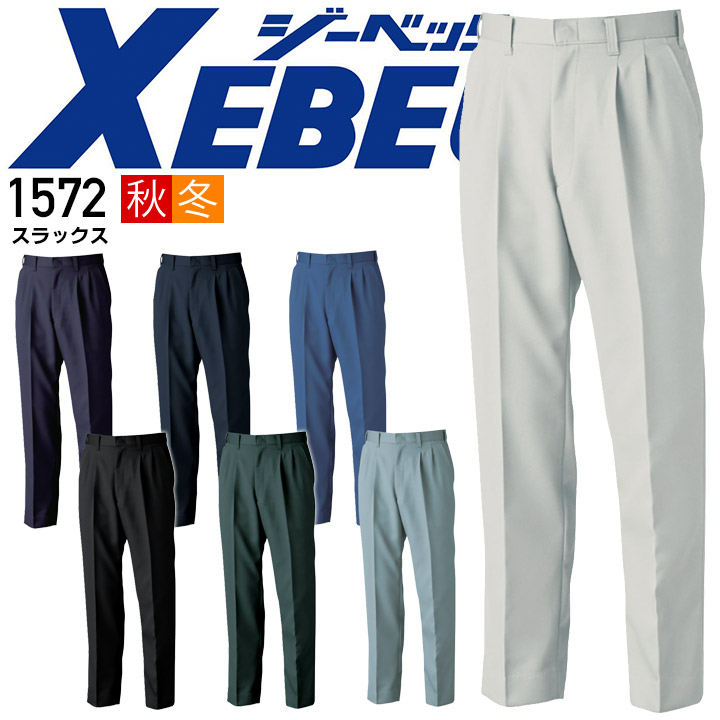 ジーベック スラックス 1572 秋冬 リサイクル素材 ユニフォーム 裏綿 ズボン パンツ メンズ 作業服 作業着 XEBEC【105-120】