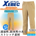 ジーベック レインパンツ 32003 合羽 雨具 撥水 ストレッチ 男女兼用 ズボン アウトドア メンズ レディース 作業服 作業着 XEBEC【4L-5L】|大きいサイズ