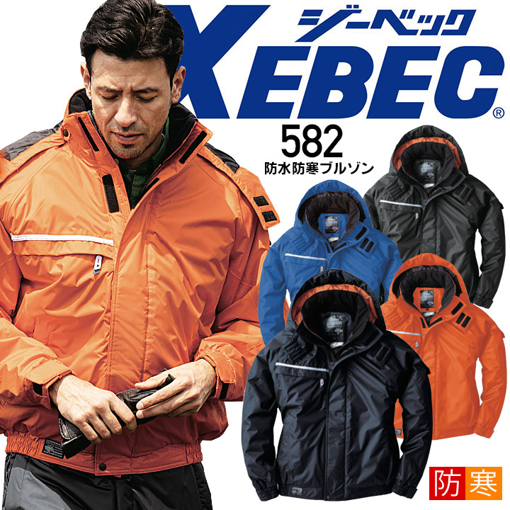 ジーベック 防水防寒ブルゾン 582 保温性 中綿 首内側フリース ジャンバー ジャケット メンズ 作業服 作業着 防寒着 防寒服 XEBEC【4L-5L】