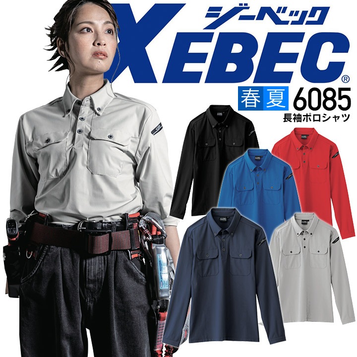 ジーベック 長袖ポロシャツ 6085 春夏 冷感 吸汗 速乾 男女兼用 メンズ レディース 作業服 作業着 XEBEC