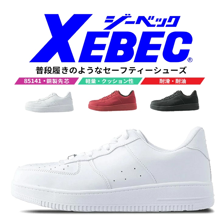 【送料無料】ジーベック 安全靴 ローカット プロスニーカー 85141 鋼製先芯入り 耐滑性 作業靴 作業用 XEBEC