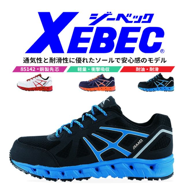 【送料無料】ジーベック 安全靴 ローカット 85142 プロスニーカー 鋼製先芯入り 耐滑性 反射プリント 作業靴 作業用 XEBEC
