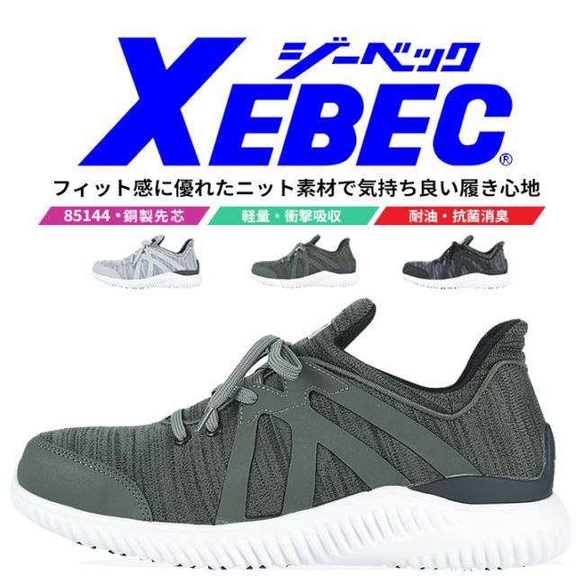 【送料無料】ジーベック 安全靴 ローカット プロスニーカー 85144 鋼性先芯入り 作業靴 作業用 XEBEC