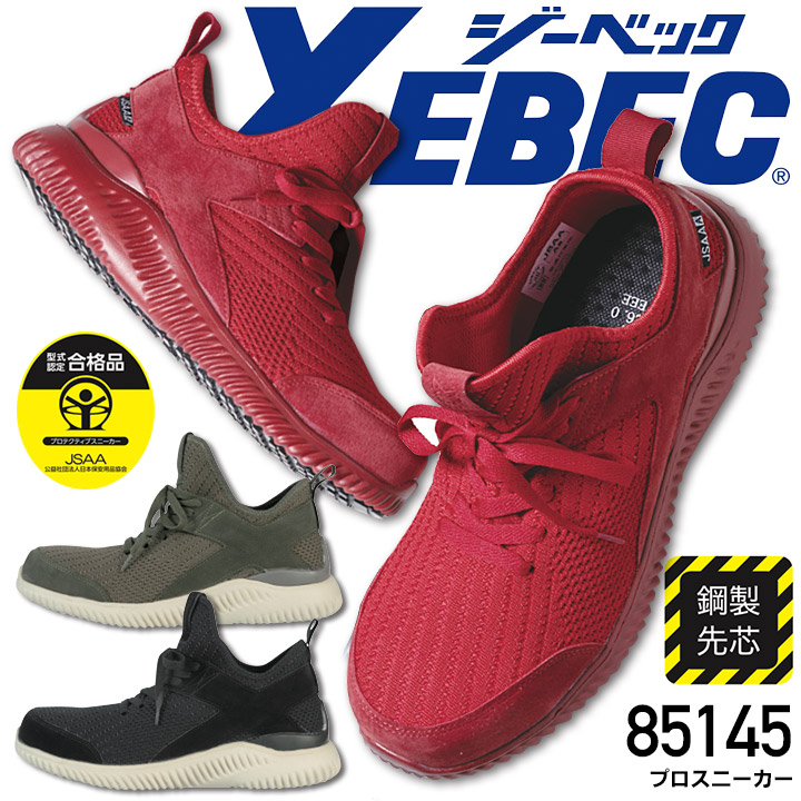 ジーベック 安全靴 ハイカット プロスニーカー 85145 鋼製先芯入り 作業靴 作業用 XEBEC