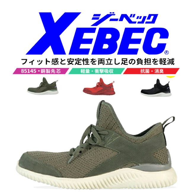 【送料無料】ジーベック 安全靴 ハイカット プロスニーカー 85145 鋼製先芯入り 作業靴 作業用 XEBEC