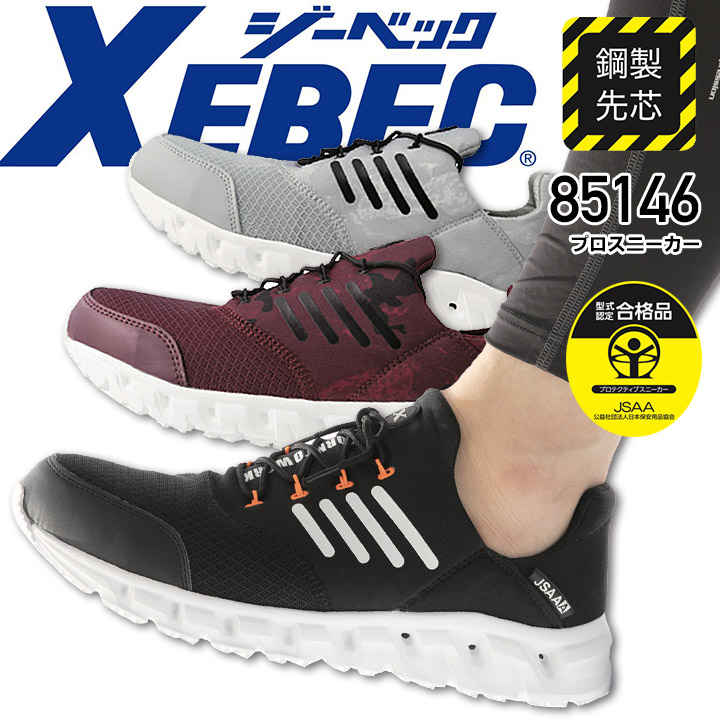 ジーベック 安全靴 ローカット プロスニーカー 85146 鋼製先芯入り 耐滑ソール 耐油性 ゴム底 作業靴 作業用 XEBEC