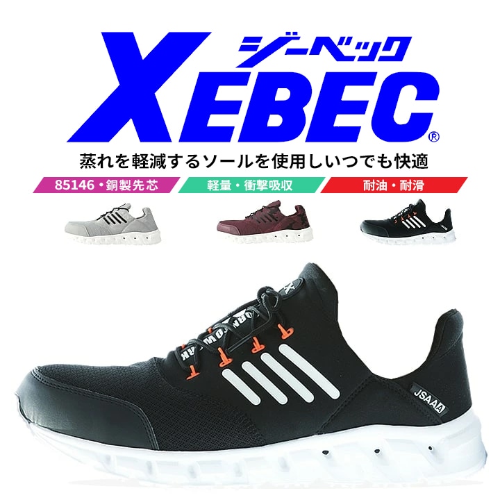 【送料無料】ジーベック 安全靴 ローカット プロスニーカー 85146 鋼製先芯入り 耐滑ソール 耐油性 ゴム底 作業靴 作業用 XEBEC