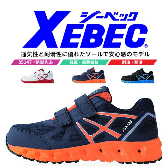 【送料無料】ジーベック 安全靴 ローカット プロスニーカー 85147 鋼製先芯入り 耐滑ソール 耐油性 ゴム底 作業靴 作業用 XEBEC