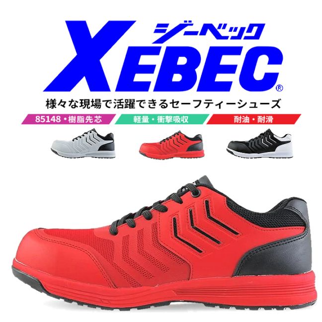【送料無料】ジーベック 安全靴 ローカット プロスニーカー 85148 樹脂先芯入り 耐滑ソール 耐油性 作業靴 作業用 XEBEC