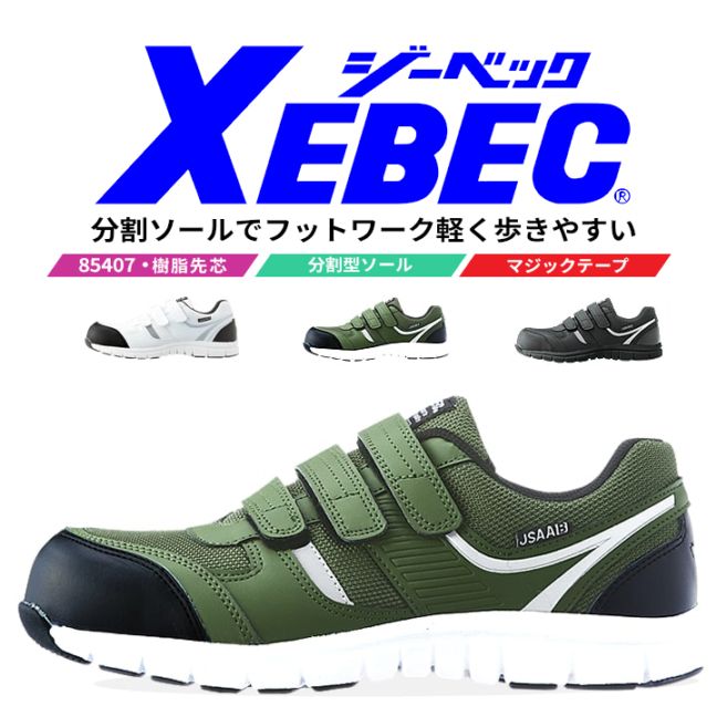 【送料無料】ジーベック 安全靴 ハイカット 85407 プロスニーカー 樹脂先芯入り 耐油性 ゴム底 作業靴 作業用 XEBEC
