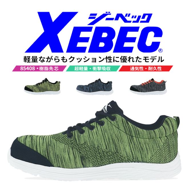 【送料無料】ジーベック 安全靴 ローカット 85408 衝撃吸収 樹脂先芯入り 軽量ソール 通気性 作業靴 作業用 XEBEC